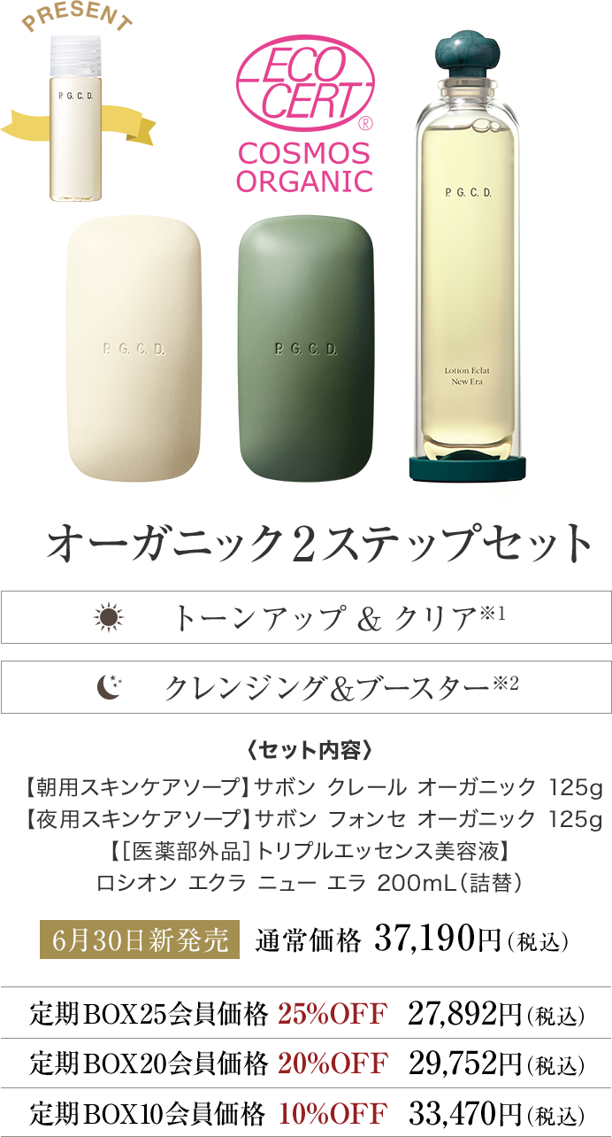 オーガニック2ステップセット