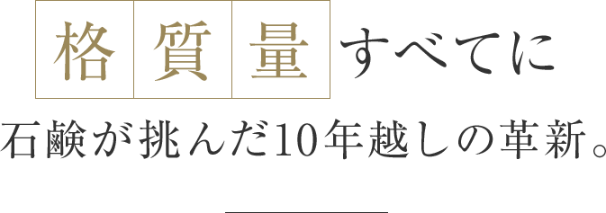 格質量すべてに石鹸が挑んだ10年越しの革新。