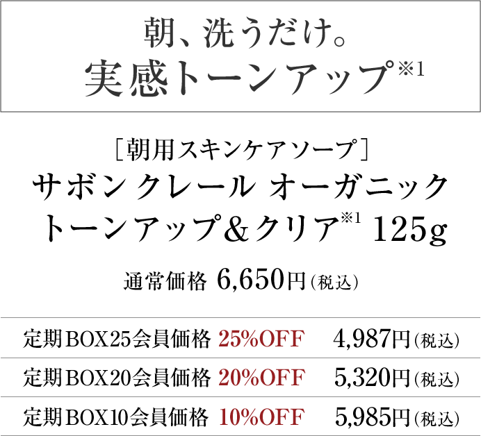 ［朝用スキンケアソープ］サボン クレール オーガニック トーンアップ＆クリア※1 125g