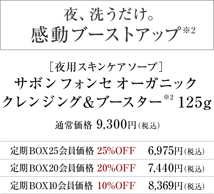 ［夜用スキンケアソープ］サボン フォンセ オーガニック クレンジング＆ブースター※2 125g