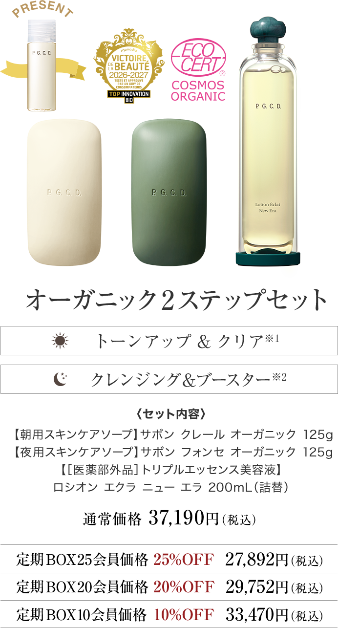 オーガニック2ステップセット