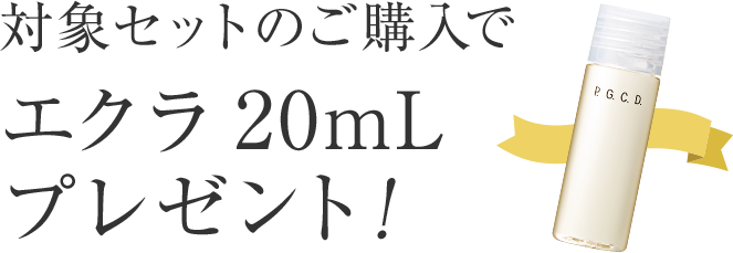 オーガニックソープ発売記念 対象セットのご購入でエクラ20mLプレゼント！