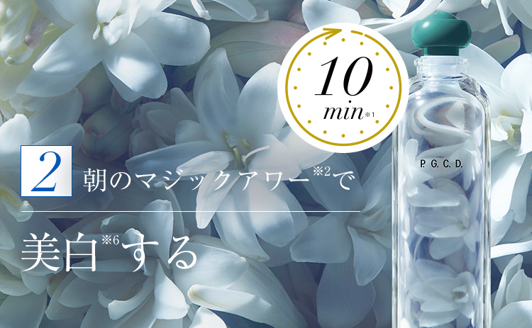 2 朝のマジックアワー※2で美白※6する