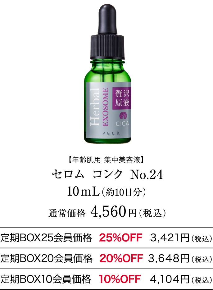 【年齢肌用 集中美容液】 セロム コンク No.24 10mL（約10日分） 通常価格4,560円（税込）