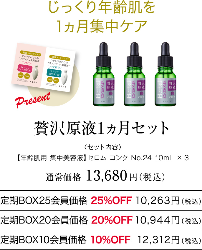 贅沢原液1ヵ月セット〈セット内容〉【年齢肌用 集中美容液】セロム コンク No.24 10mL ×3 通常価格13,680円（税込）