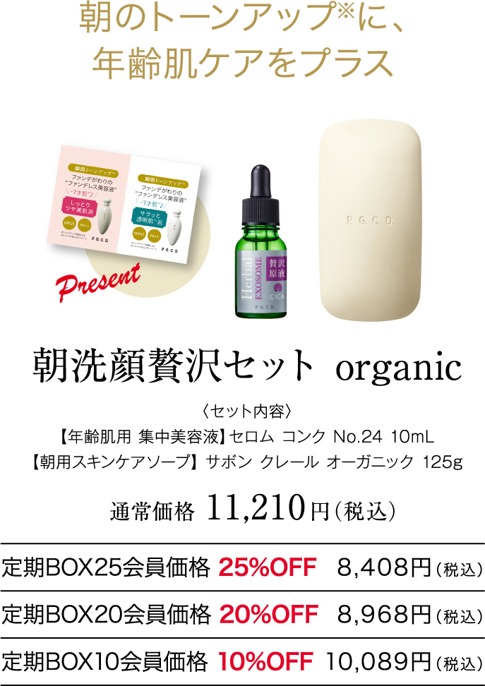 朝洗顔贅沢セット organic 〈セット内容〉【年齢肌用 集中美容液】セロム コンク No.24 10mL 【朝用スキンケアソープ】 サボン クレール オーガニック 125g 通常価格11,210円（税込）