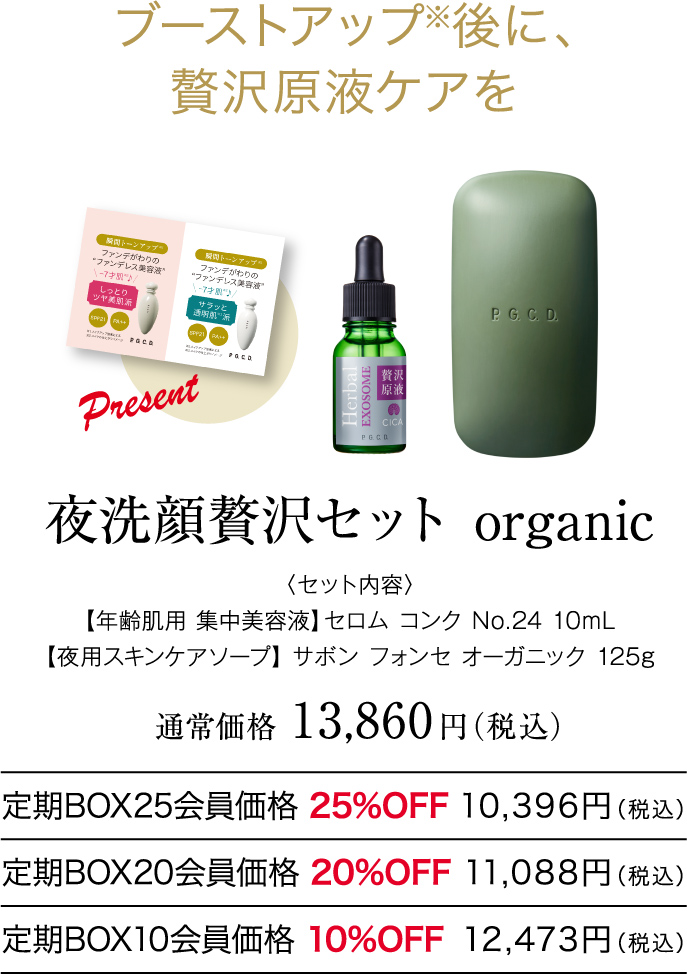 夜洗顔贅沢セット organic 〈セット内容〉【年齢肌用 集中美容液】セロム コンク No.24 10mL 【夜用スキンケアソープ】 サボン フォンセ オーガニック 125g 通常価格13,860円（税込）