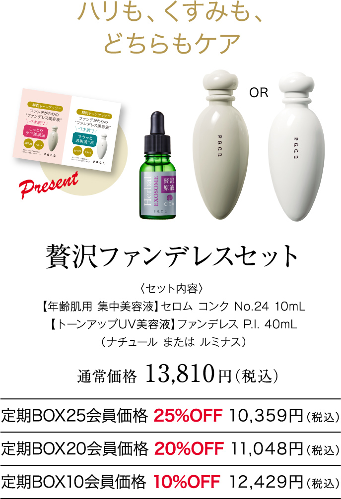 贅沢ファンデレスセット 〈セット内容〉【年齢肌用 集中美容液】セロム コンク No.24 10mL 【トーンアップUV美容液】ファンデレス P.I. 40mL （ナチュール または ルミナス） 通常価格13,810円（税込）