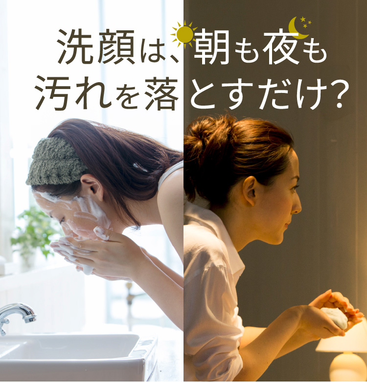 洗顔は、朝も夜も汚れを落とすだけ？