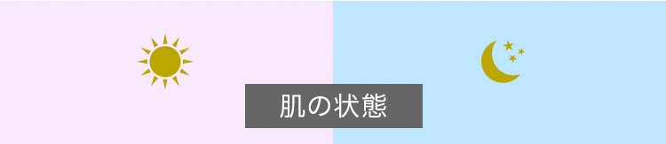 肌の状態