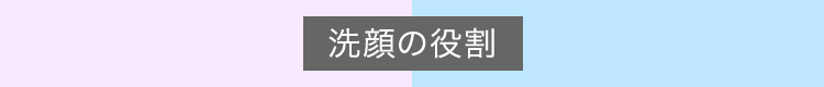 洗顔の役割