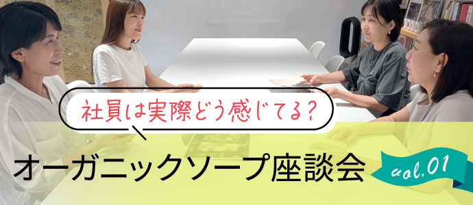 オーガニックソープ座談会
