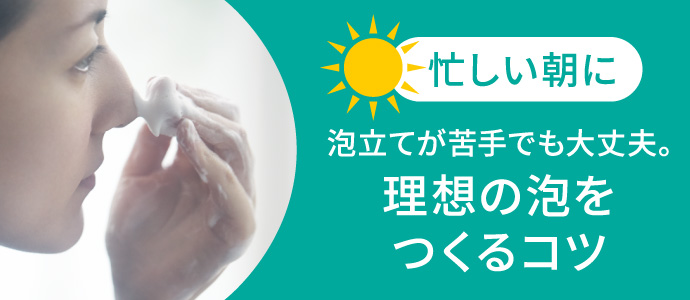 忙しい朝に理想の泡をつくるコツ