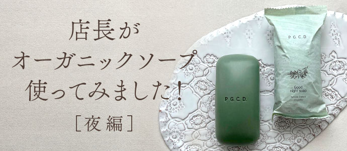 店長がオーガニックソープ使ってみました［夜編］