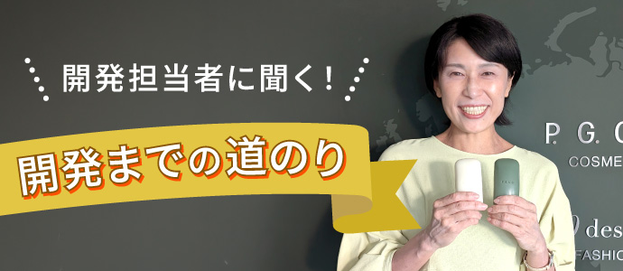 開発担当者に聞く！開発までの道のり