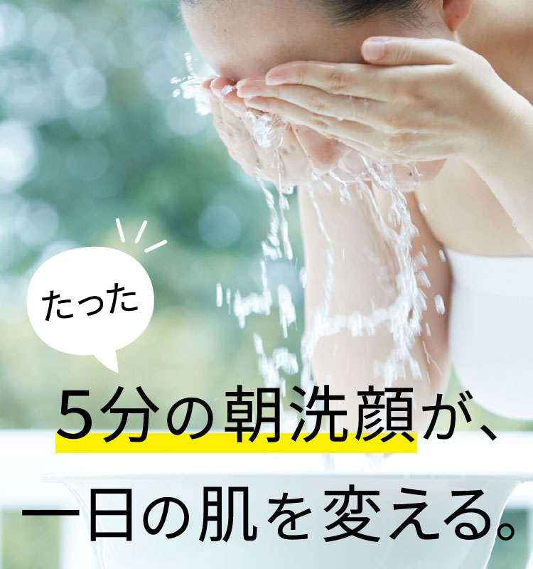 たった5分の朝洗顔が一日の肌を変える。