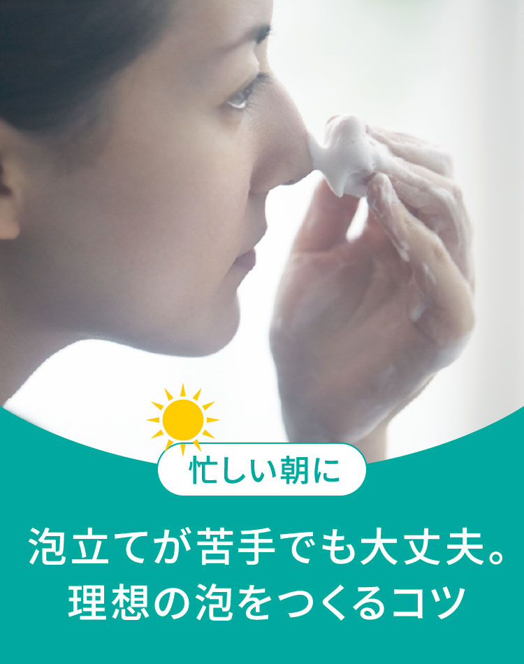 忙しい朝に理想の泡をつくるコツ