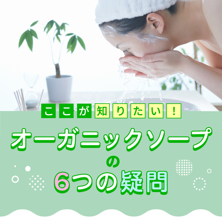 オーガニックソープの6つの疑問