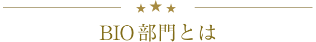 BIO部門とは