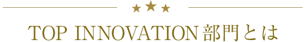 TOP INNOVATION部門とは
