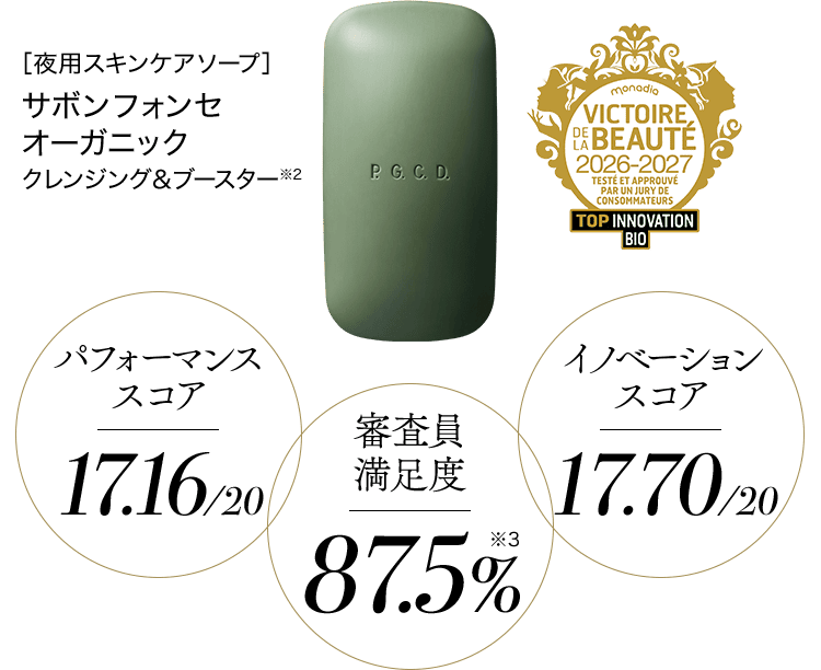 サボン フォンセ オーガニック 審査員の声