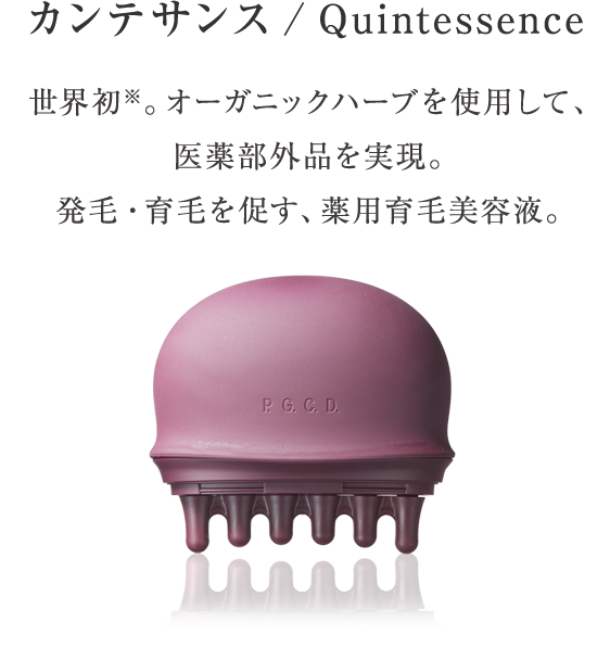 カンテサンス/Quintessence 世界初。オーガニックハーブを使用して、医薬部外品を実現。発毛・育毛を促す、薬用スカルプケア美容液。