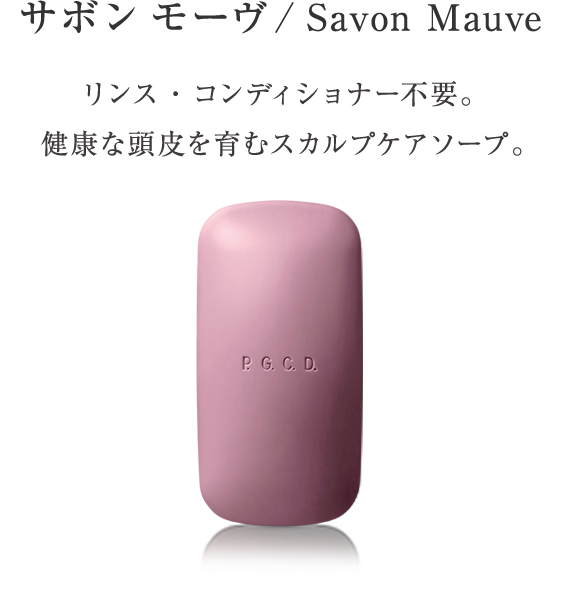 サボン モーヴ/Savon Mauve リンス・コンディショナー不要。健康な頭皮を育むスカルプケアソープ。