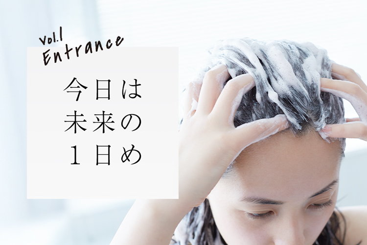 Vol.1 Entrance 今日は未来の1日め