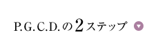 P.G.C.D.の2ステップ