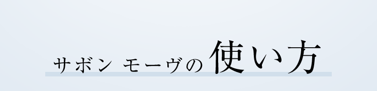 サボン モーヴの使い方