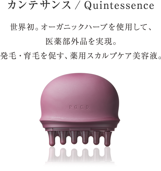 カンテサンス/Quintessence 世界初。オーガニックハーブを使用して、医薬部外品を実現。発毛・育毛を促す、薬用スカルプケア美容液。