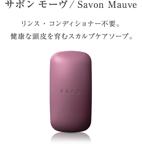 サボン モーヴ/Savon Mauve リンス・コンディショナー不要。健康な頭皮を育むスカルプケアソープ。