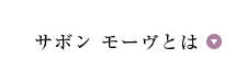 サボン モーヴとは