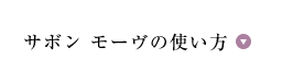 サボン モーヴの使い方