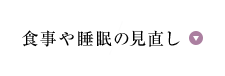 食事や睡眠の見直し