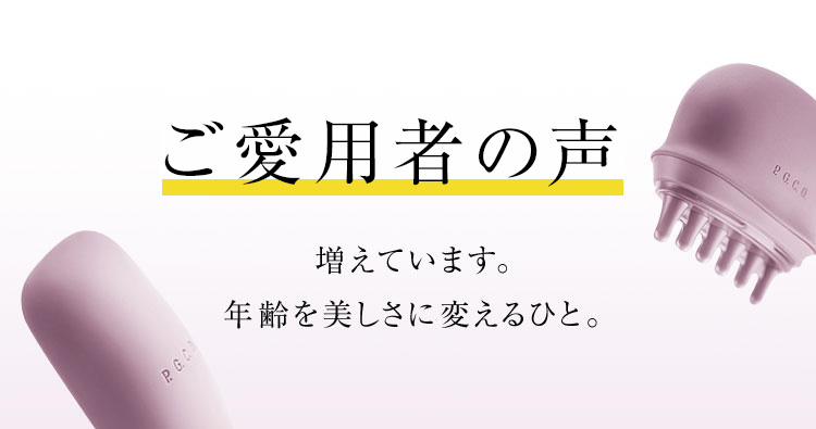 利用者の声 増えています。年齢を美しさに変えるひと。