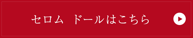 セロム ドールはこちら