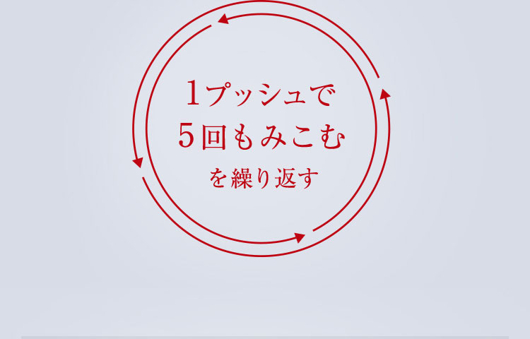 1プッシュで5回もみこむを繰り返す