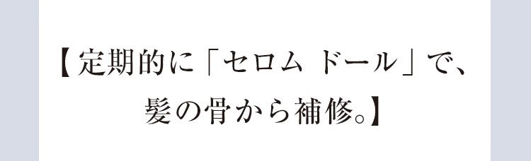 【髪の骨を補修。朝の使用で紫外線からも守る。】