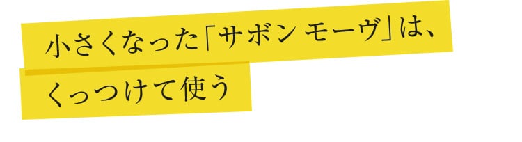 小さくなった「サボン モーヴ」は、くっつけて使う