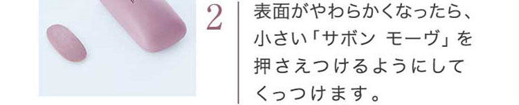 2. 表面がやわらかくなったら、小さい「サボン モーヴ」を押さえつけるようにしてくっつけます。