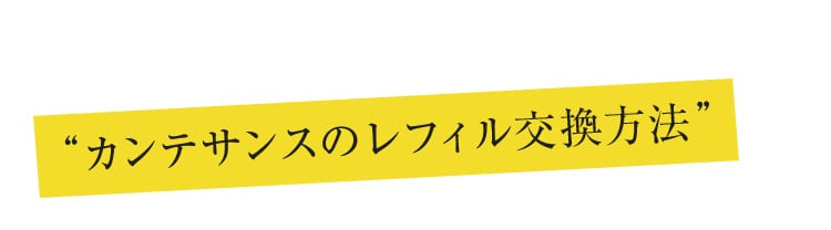 カンテサンスのレフィル交換方法