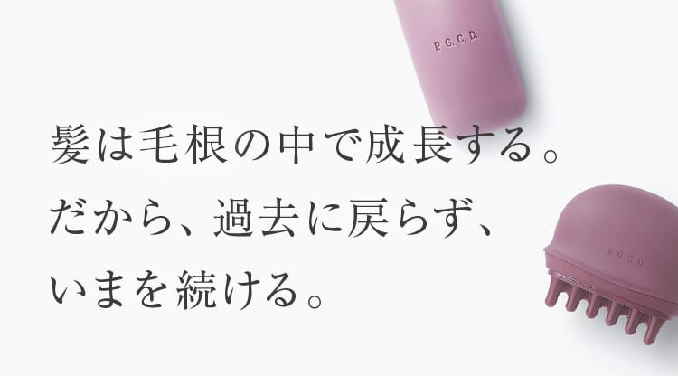 髪は頭皮の中で成長する。だから、過去に戻らず、いまを続ける。