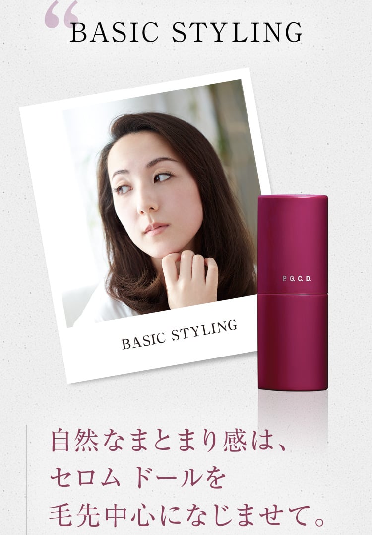 BASIC STYLING 自然なまとまり感は、セロム ドールを毛先中心になじませて。