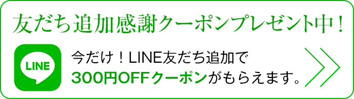 友だち追加感謝クーポンプレゼント中！