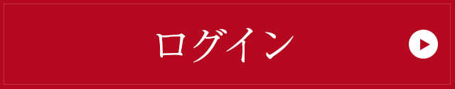 ログイン