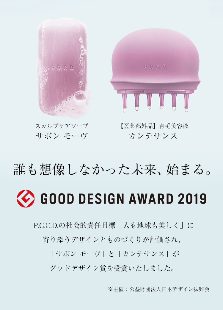 「サボン モーヴ」と「カンテサンス」が2019年度グッドデザイン賞を受賞しました。