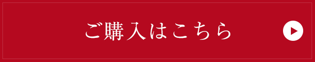 ご購入はこちら