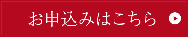 お申込みはこちら