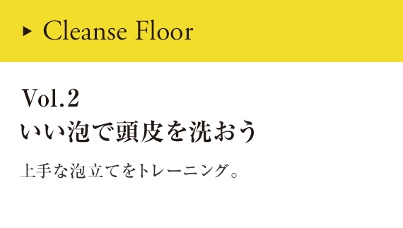 Detox Floor Vol.2 いい泡でデトックス 上手な泡立てをトレーニング。